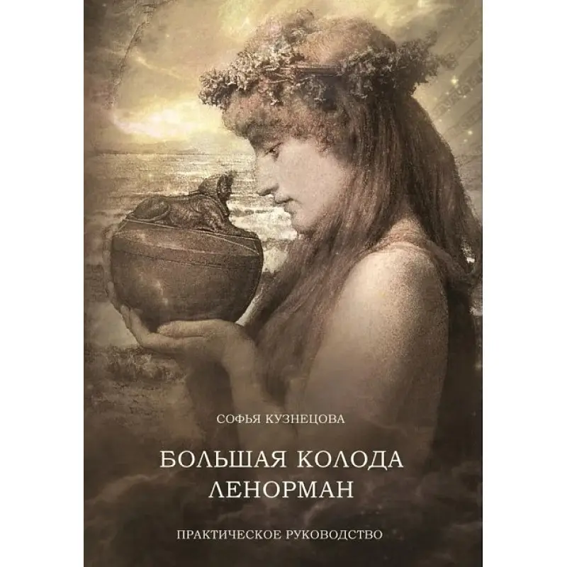 Большая колода Ленорман. Практическое руководство. Кузнецова Софья