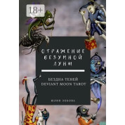 Відображення Божевільного Місяця. Безодня тіней. Юлія Зобова
