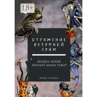 Відображення Божевільного Місяця. Безодня тіней. Юлія Зобова