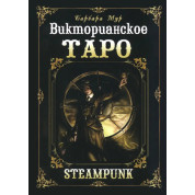 Вікторіанське Таро. Колода карт + книга