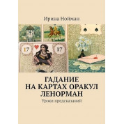 Ворожіння на картах Оракул Ленорман. Уроки передбачень. Повний курс. Ірина Нойман