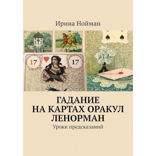 Ворожіння на картах Оракул Ленорман. Уроки передбачень. Повний курс. Ірина Нойман Ворожіння на картах Оракул Ленорман. Уроки передбачень. Повний курс. Ірина Нойман
