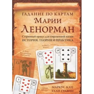 Гадание по картам Марии Ленорман. Маркус Кац, Тали Гудвин Гадание по картам Марии Ленорман. Маркус Кац, Тали Гудвин