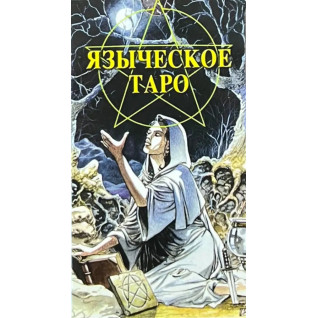 Язичницьке Таро. Карти Таро. Джина М. Пейс