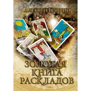 Золотая книга раскладов. Алексей Гришин