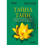 Тайна тайн. Беседы по трактату Лу-Цзы «Секрет Золотого Цветка». Ошо