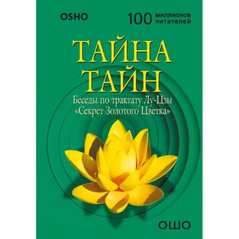 Тайна тайн. Беседы по трактату Лу-Цзы «Секрет Золотого Цветка». Ошо