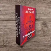 Трансерфінг себе. Вадим Зеланд