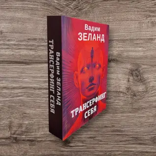 Трансерфінг себе. Вадим Зеланд
