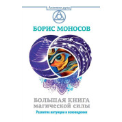 Велика книга магічної сили.Розвиток інтуїції та ясновидіння. Борис Моносов