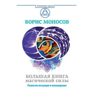 Большая книга магической силы.Развитие интуиции и ясновидения. Борис Моносов