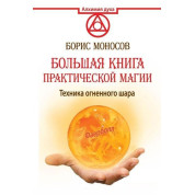 Велика книга практичної магії. Техніка вогняної кулі. Борис Моносов