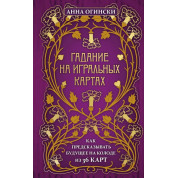Ворожіння на гральних картах. Як передбачати майбутнє на колоді з 36 карт. Анна Огінські