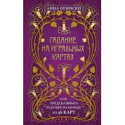 Ворожіння на гральних картах. Як передбачати майбутнє на колоді з 36 карт. Анна Огінські