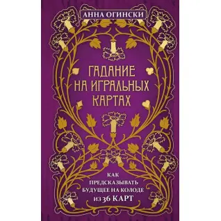 Гадание на игральных картах. Как предсказывать будущее на колоде из 36 карт. Анна Огински