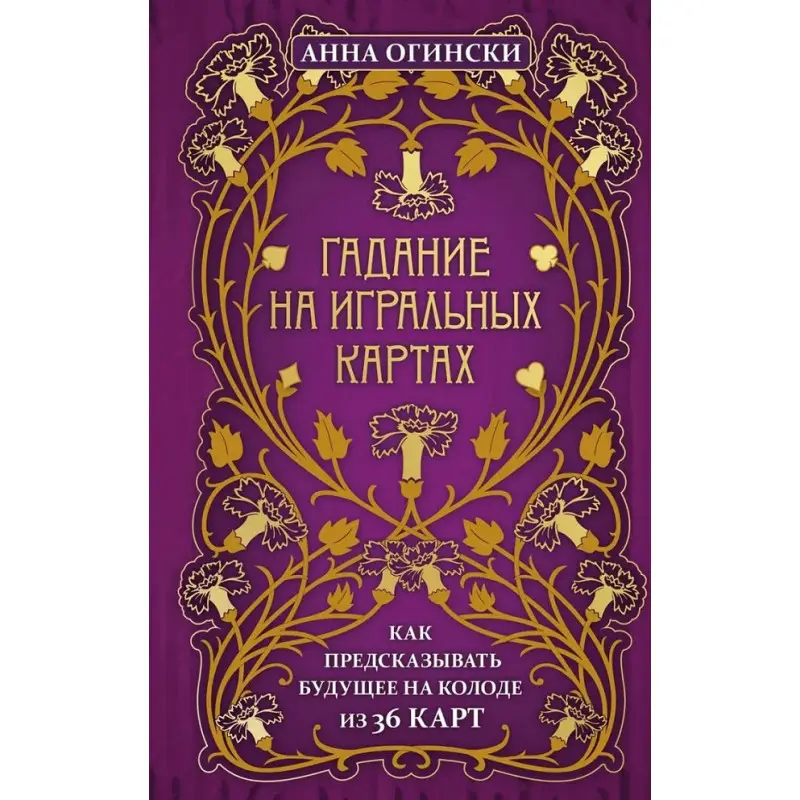 Ворожіння на гральних картах. Як передбачати майбутнє на колоді з 36 карт. Анна Огінські
