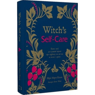 Witch’s Self-Care. Книга магії для сучасної відьми про турботу та догляд за тілом і духом А. Мерфі-Хіскок