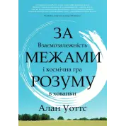 За пределами разума: взаимозависимость и космическая игра в прятки. Алан Уоттс