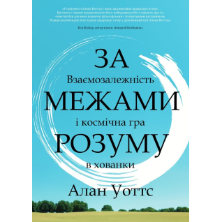 За межами розуму:  взаємозалежність і космічна гра в хованки. Алан Уоттс