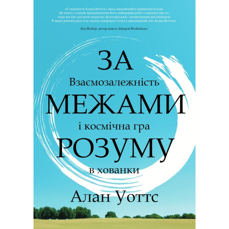За межами розуму:  взаємозалежність і космічна гра в хованки. Алан Уоттс