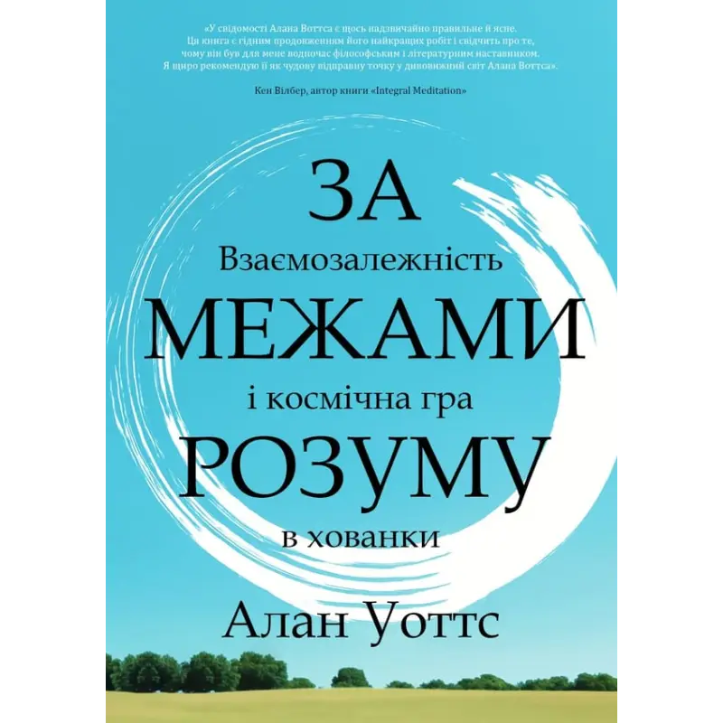 За пределами разума: взаимозависимость и космическая игра в прятки. Алан Уоттс
