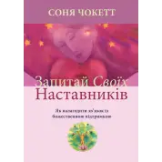 Спроси своих наставников. Как установить связь с божественной поддержкой. Соня Чокетт