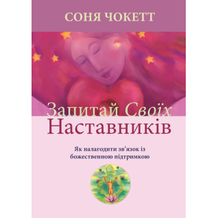Спроси своих наставников. Как установить связь с божественной поддержкой. Соня Чокетт