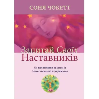 Запитай своїх наставників. Як налагодити зв’язок із божественною підтримкою. Соня Чокетт