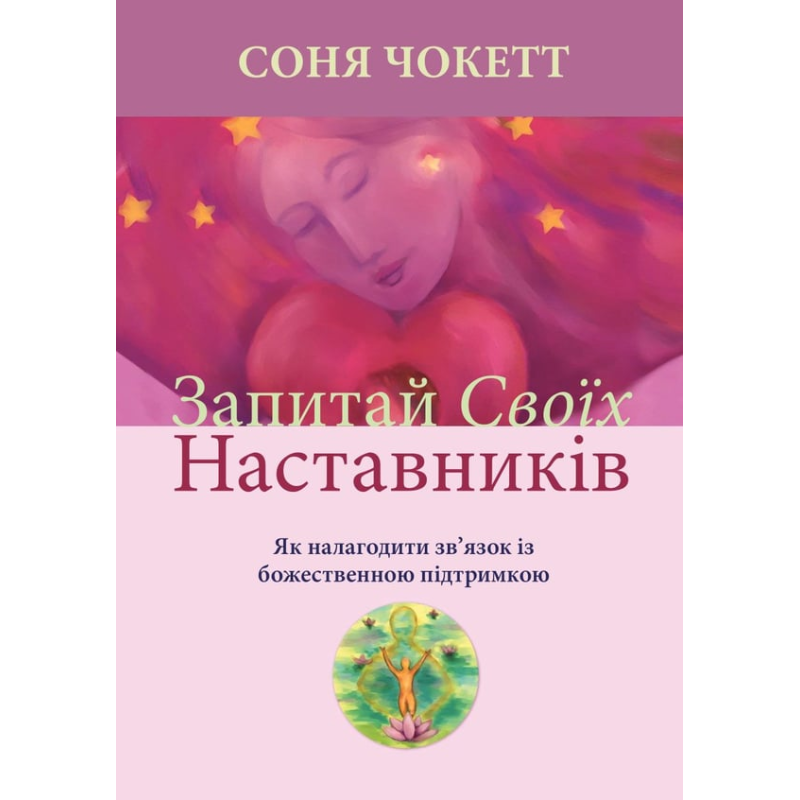 Спроси своих наставников. Как установить связь с божественной поддержкой. Соня Чокетт