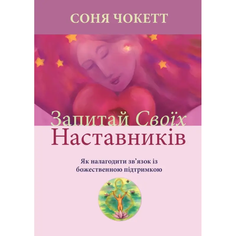 Спроси своих наставников. Как установить связь с божественной поддержкой. Соня Чокетт