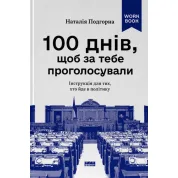 100 днів, щоб за тебе проголосували. Інструкція для тих, хто йде в політику. 	Наталія Подгорна