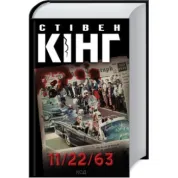 11/22/63 Стивен Кинг