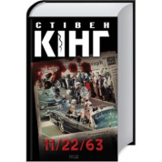 11/22/63 Стивен Кинг