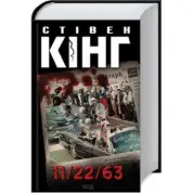 11/22/63 Стивен Кинг