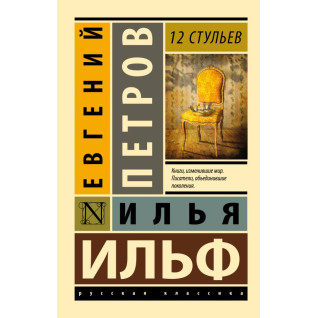 12 стільців. Ільф Ілля, Петров Євген 12 стільців. Ільф Ілля, Петров Євген