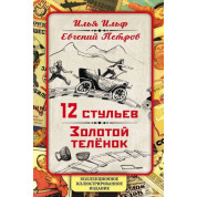 12 стульев. Золотой теленок. Коллекционное иллюстрированное издание — Илья Ильф, Евгений Петров