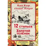 12 стільців. Золоте теля. Колекційне ілюстроване видання - Ілля Ільф, Євген Петров