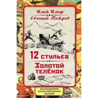 12 стільців. Золоте теля. Колекційне ілюстроване видання - Ілля Ільф, Євген Петров