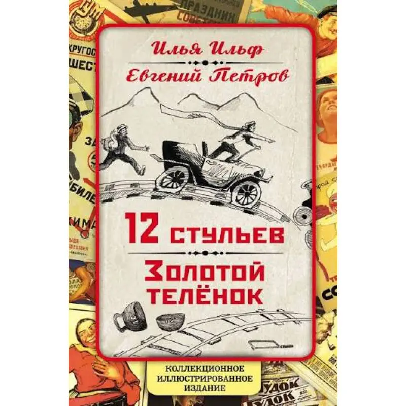 12 стільців. Золоте теля. Колекційне ілюстроване видання - Ілля Ільф, Євген Петров