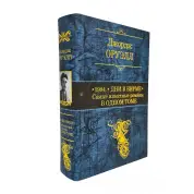 1984. Дні в Бірмі. Найвідоміші романи в одному томі. Джордж Орвелл