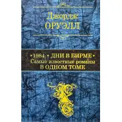 1984. Дні в Бірмі. Найвідоміші романи в одному томі. Джордж Орвелл