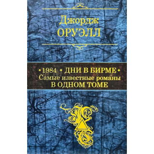 1984. Дни в Бирме. Самые известные романы в одном томе. Джордж Оруэлл 1984. Дни в Бирме. Самые известные романы в одном томе. Джордж Оруэлл