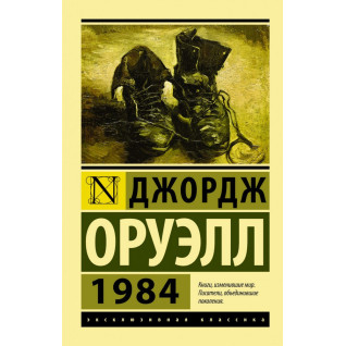 1984. Джордж Оруелл 1984. Джордж Оруелл