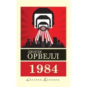 1984. Джордж Орвелл