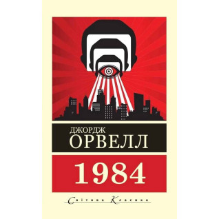 1984. Джордж Орвелл 1984. Джордж Орвелл
