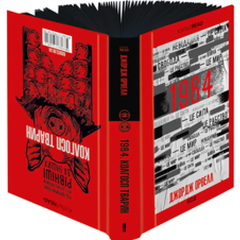 1984. Колгосп тварин. Ексклюзивне видання Джордж Орвелл