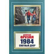1984. Скотний двір. Джордж Орвелл (покет)