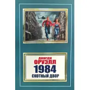 1984. Скотный двор. Джордж Оруэлл (покет)