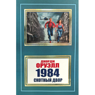 1984. Скотний двір. Джордж Орвелл (покет)
