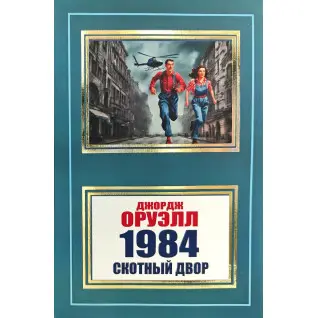 1984. Скотный двор. Джордж Оруэлл (покет)